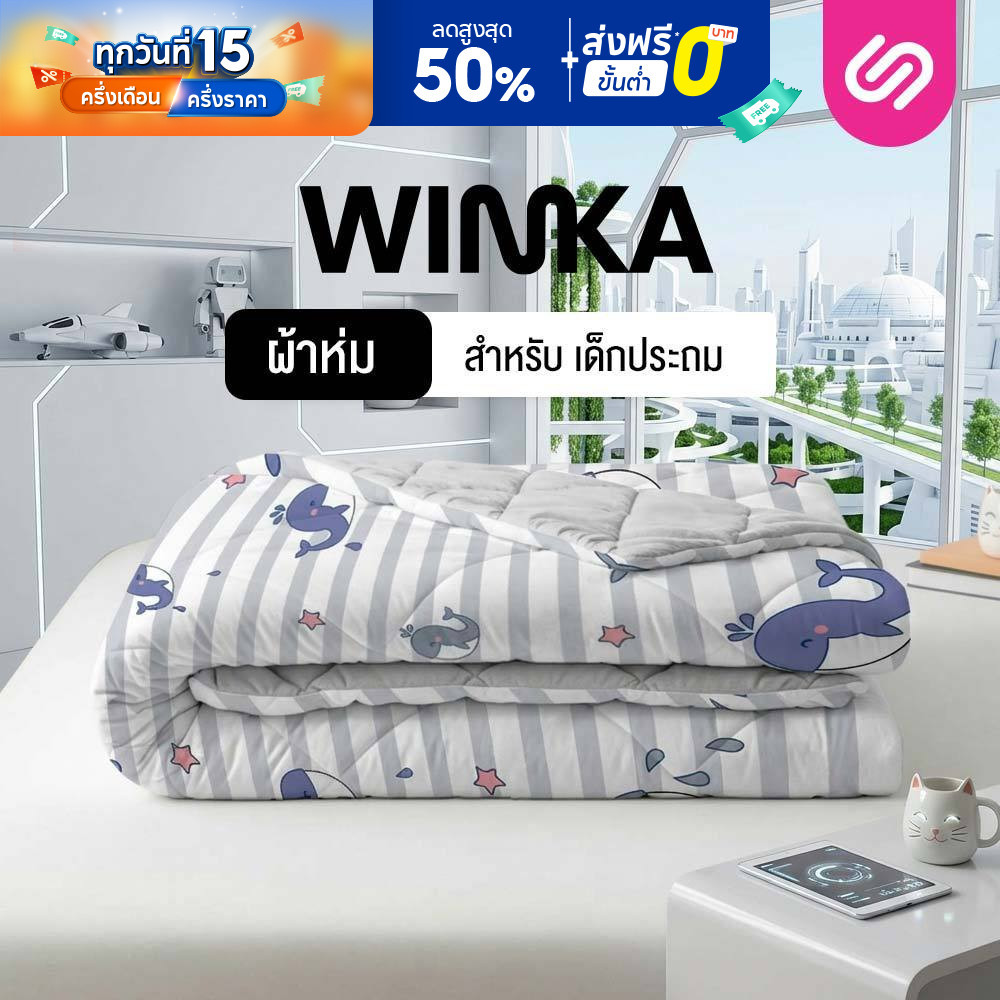 Siamlatex ผ้าห่ม Winka สำหรับเด็กประถม ผลิตจาก เส้นใยซิลิคอน เด้ง คืนตัวไว อุ่นเร็วขึ้น