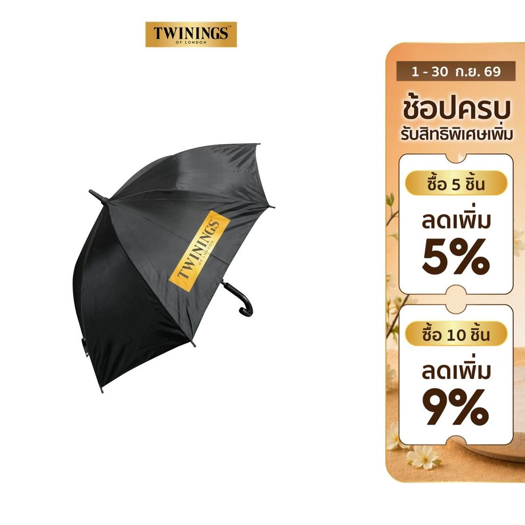 [สินค้าพิเศษ มีจำนวนจำกัด] ร่มยาว ทไวนิงส์ ขนาด 24 นิ้ว