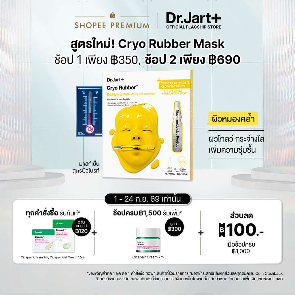 Cryo Rubber™ Brightening Mask - ไครโอ รับเบอร์ ไบร์ทเท็นนิ่ง มาสก์ ไนอะซินาไมด์ พลัส เปปไทด์