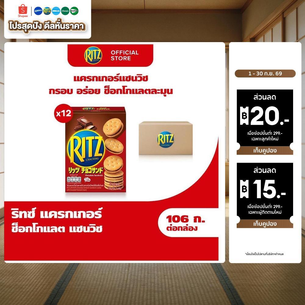 [แพ็ค 12 กล่อง] Ritz Chocolate Sandwich ริทซ์ แครกเกอร์ ช็อกโกแลต แซนวิช 106g (2x53g)