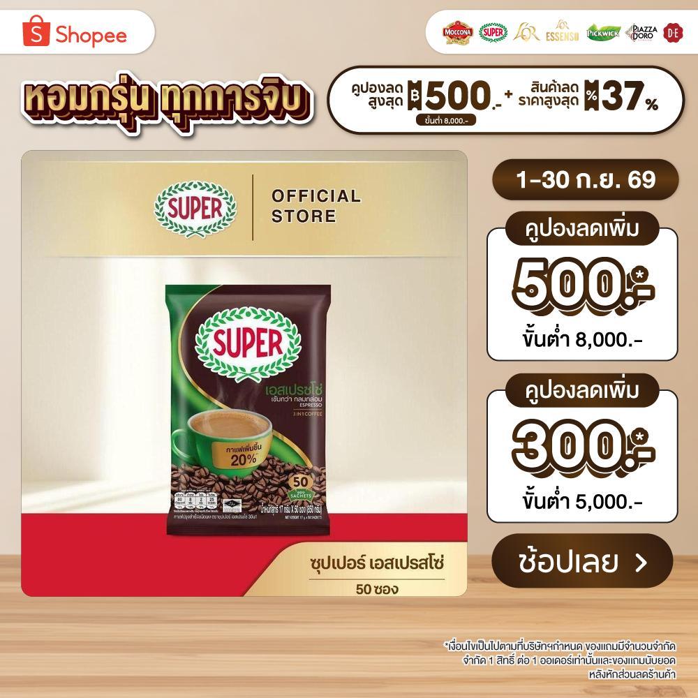 [50 ซอง] SUPER Espresso Instant Coffee 3in1 ซุปเปอร์กาแฟ เอสเปรสโซ่ 3 อิน 1