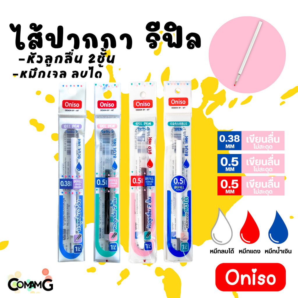 ไส้ปากกา Oniso หมึกสีน้ำเงิน หมึกแดง และหมึกเจลลบได้ แห้งไว ขนาด0.38-0.5mm สำหรับปากการุ่น9133 และ 9191 พร้อมส่ง