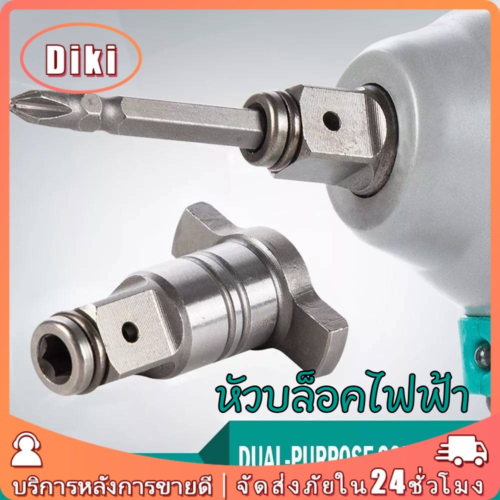 หัวบล็อคไฟฟ้า ตัวแปลงประแจไฟฟ้า ลูกบล็อก อแดปเตอร์