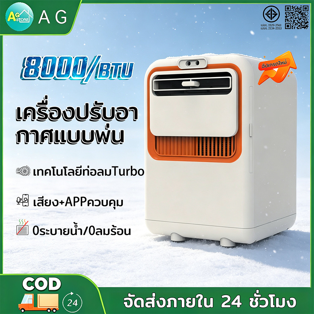 เครื่องปรับอากาศ แอร์เคลื่อนที่ แอร์บ้านเล็ก 8000BTU เย็นเร็ว ไม่ต้องติดตั้ง ไม่ต้องระบายน้ำ เครื่องทำน้ำเย็น COD