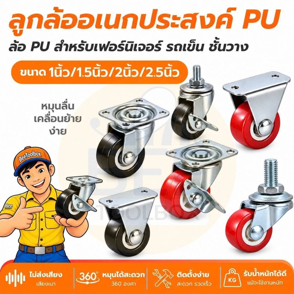 ล้อรถเข็น ลูกล้อ ล้อ PU ล้อยูรีเทน ขนาด 1นิ้ว, 1.5นิ้ว, 2นิ้ว (ราคาต่อชิ้น) แข็งแรง และทนทานต่อการรับน้ำหนักได้ดี