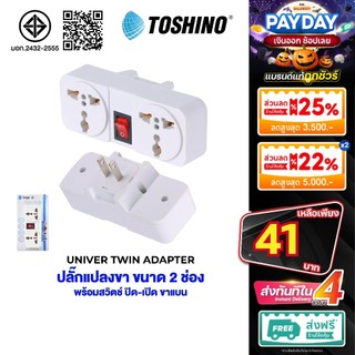 พร้อมส่ง Toshino ปลั๊กแปลง รุ่น TW-2 / Co-6s / Ea-Es / CO-7B ตัวแปลง ปลั๊กไฟ แปลงไฟ TN-335 มี สวิตท์