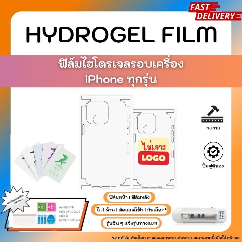 Hydrogel Film iPhone รอบเครื่อง  ตั้งแต่หลังเครื่องจนถึงขอบ พร้อมอุปกรณ์รีดฟิล์ม Hydrogel Back Film 