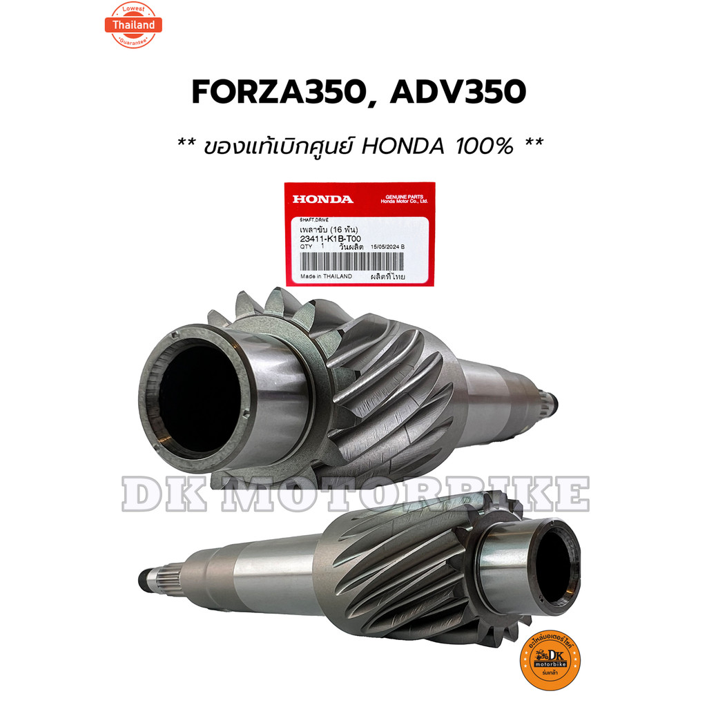 เพลาขั 16 ฟัน FORZA350, ADV350 genuineเิกศูนย์ HONDA  23411-K1B-T00