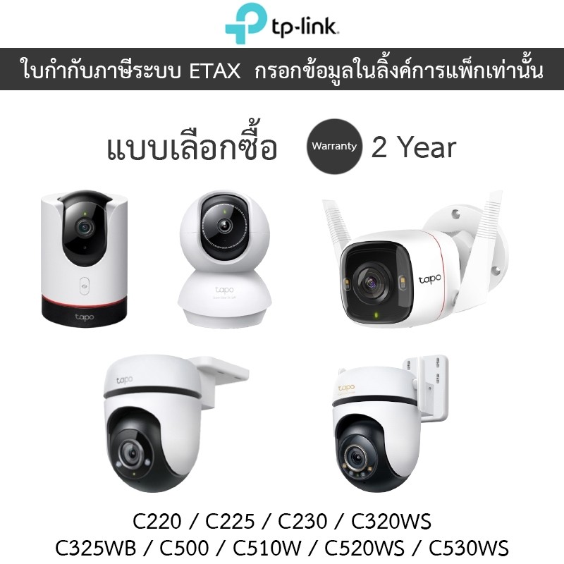 TP-Link กล้องวงจรปิด C220 / C225 / C230 / C320WS / C325WB / C500 / C510W / C520WS / C530WS