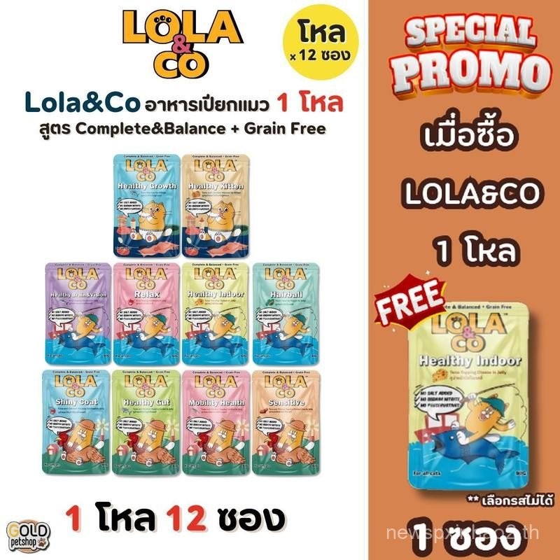 LOLA&CO [โหลละ 12 ซอง] Lola&Co Healthy อาหารแมวเปียก สูตรสมบูรณ์ & สมดุล (สปล)
