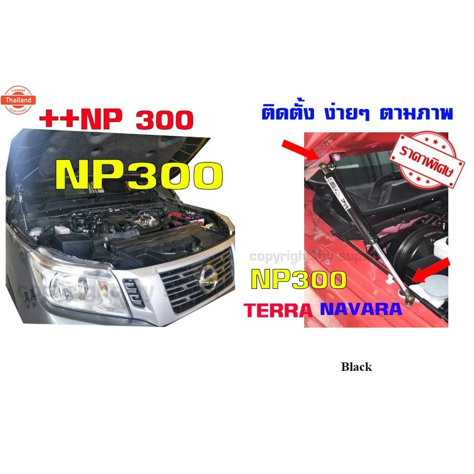 โช๊คค้ำฝากระโปรง NP300  Terra  นาวาร่า np300