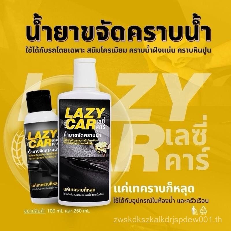 LazyCar น้ำยาขจัดคราบน้ำ (แถม ถุงมือ สำหรับการใช้งาน)