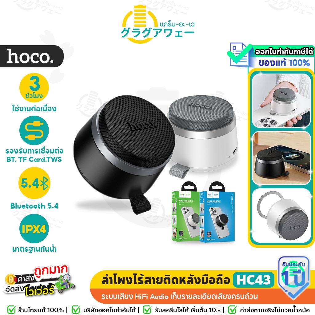 HOCO HC43 ลำโพงไร้สาย แบบแม่เหล็ก ติดหลังมือถือ กันน้ำ IPX4 รองรับ TWS ลำโพงบลูทูธ hc6