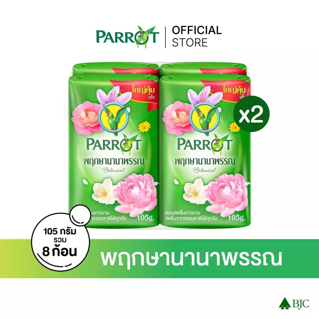 สบู่พฤกษานกแก้ว Parrot Botanicals 105ก. แพ็ค 2 รวม 8 ก้อน thumbnail 3