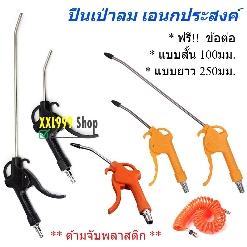 พร้อมส่ง ปืนเป่าลม ปืนฉีดลม ด้ามจับพลาสติก ปืนมีทั้งแบบสั้น และแบบยาว สายลมสปริง