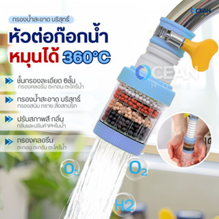 หัวต่อก๊อกน้ำ(รุ่นอัพเกรดปรับค่าPHในน้ำ)หมุนได้ 360°Cชั้นกรอ…