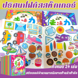 ฝึกสมองเล่มสมุดสติกเกอร์เด็กเล็กเสริมพัฒนาการและสมาธิ 24