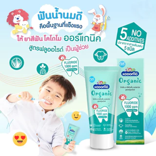 KODOMO ยาสีฟันเด็ก ออร์แกนิค โคโดโม Organic Baby Toothpaste สูตรฟลูออไรด์ ชนิดเจล 40 กรัม byกำตังค์