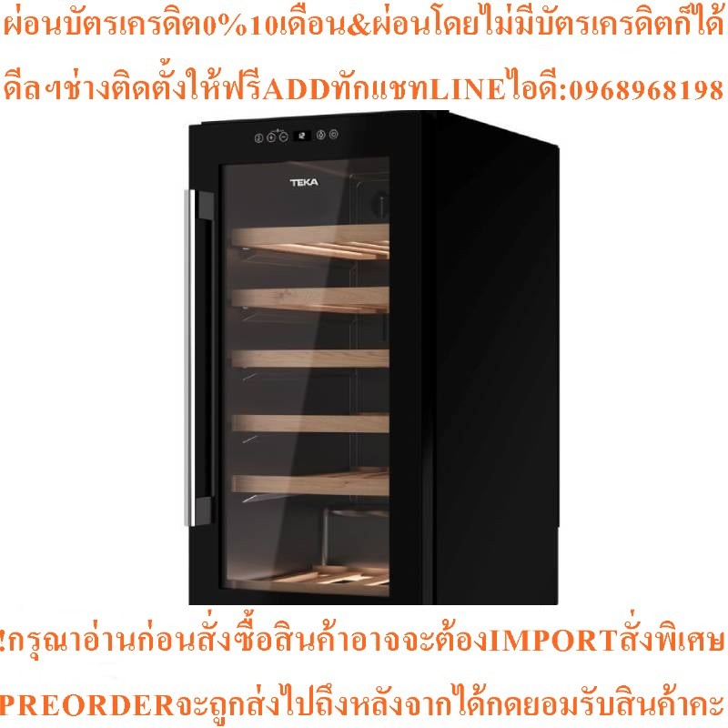 TEKAตู้แช่ไวน์32ขวด
รุ่นRVF10032GBKสินค้าใหม่ๆต้องสั่งเบิกจากศูนย์แท้ๆ100%PREORDERฟรีSOUNDBARลำโพงบู