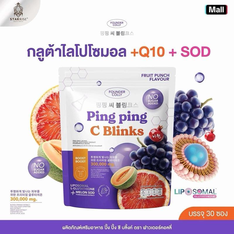 [แพ็คใหญ่ 30 ซอง] Foundercolly Ping C Blinks Foundercolly Gluta Ping Liposomal + CoQ10 + SOD อาหารเส
