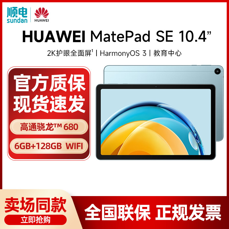 HUAWEI (HUAWEI) MatePad SE 2023 10.4 นิ้ว 2K Eye Protection Full Screen Office Learning แท็บเล็ตพีซี