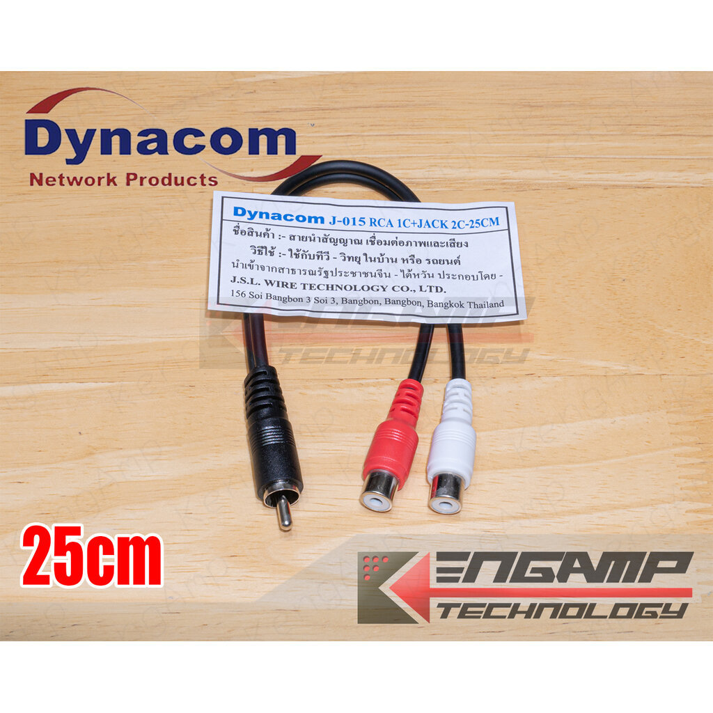 (มีตัวเลือก) [WIRE] สายวาย RCA 1ออก2 Dynacom J015