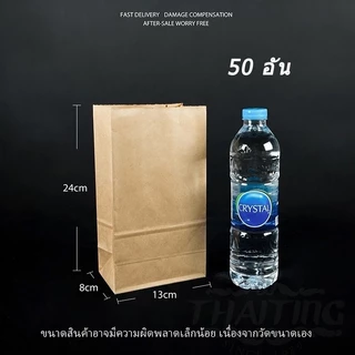 ถุงกระดาษคราฟท์ ใส่ของ ใส่ขนม มีก้น สีน้ำตาล แพ็คละ 50ใบ