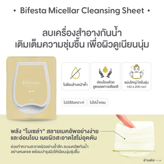 Bifesta Micellar Cleansing Sheet Oil-In 40 Sheets แผ่นเช็ดเครื่องสำอางและทำความสะอาดผิว.