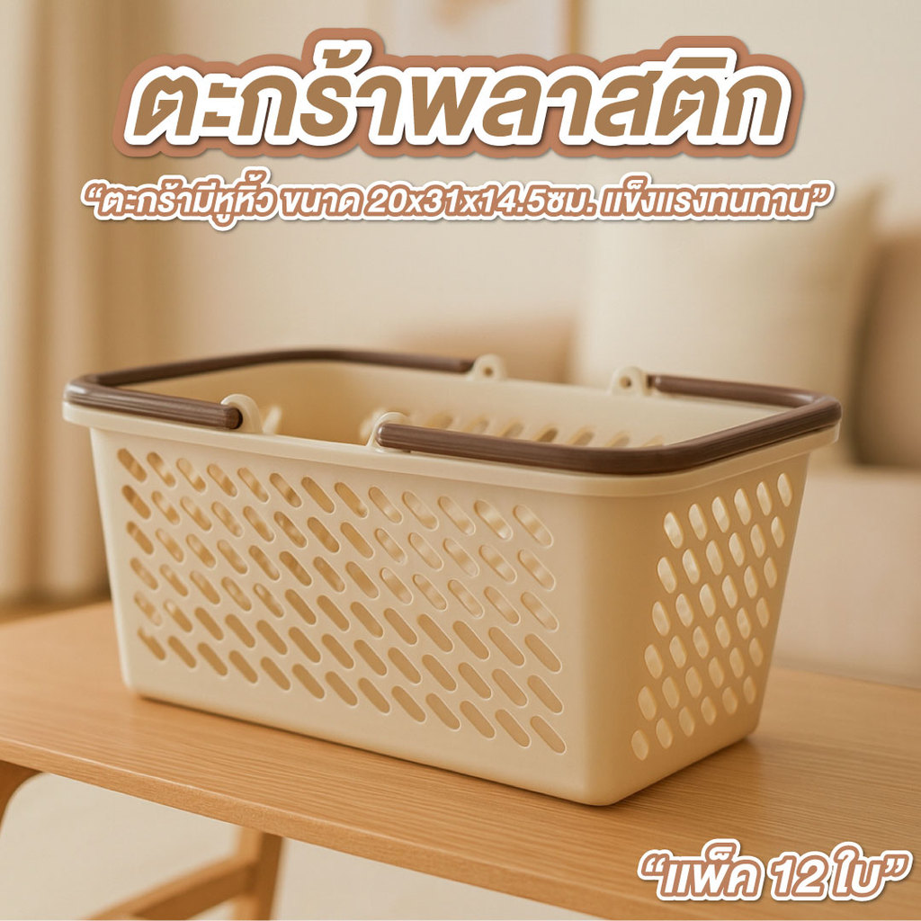 ตะกร้าพลาสติก มีหูหิ้ว ขนาด 20*31*14.5 Cm. แพ็ค 12 ใบ โทนสีน้ำตาล มินิมอล ตะกร้าใส่ของ