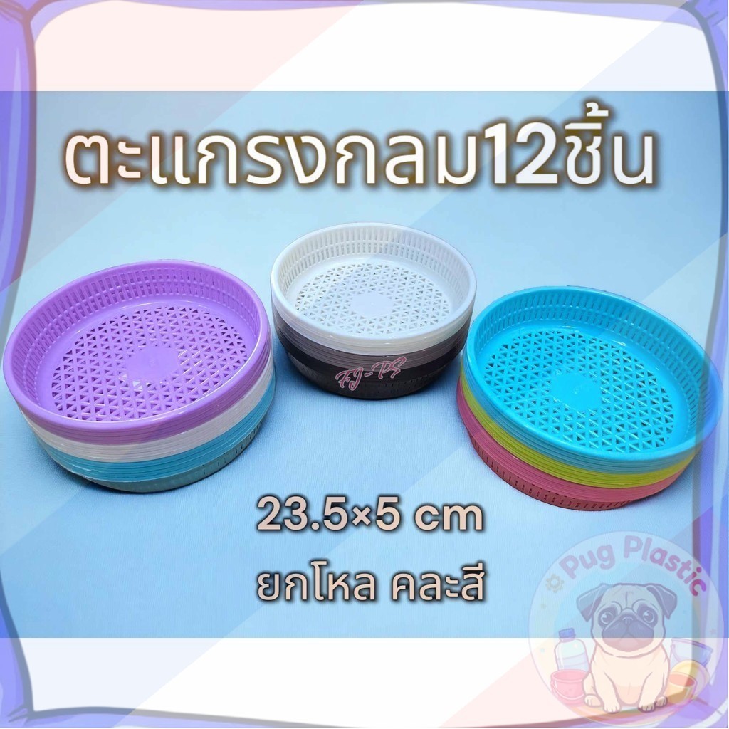 🚚ส่งจากไทย จัดส่ง12 ชิ้น ตะแกรงพลาสติก กลม เกรดเอ ตะกร้าจิ๋ว ตะกร้าทรงกลมตาถี่ ตะแกรงทรงกลมตาถี่ ตะกร้าใส่ของ