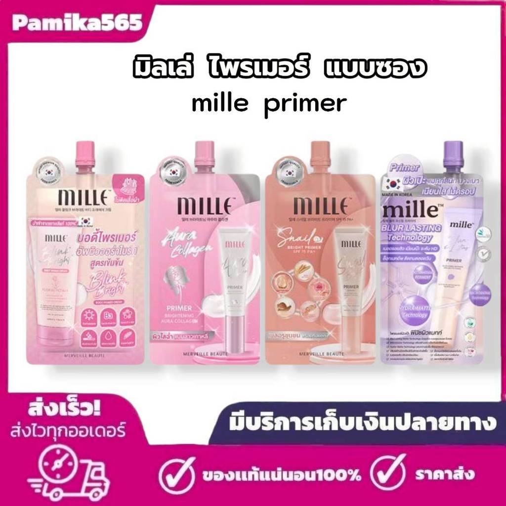 มิลเล่ ไพรเมอร์ แบบซอง ไพรเมอร์ทาผิวหน้า และ ทาผิวกาย mille