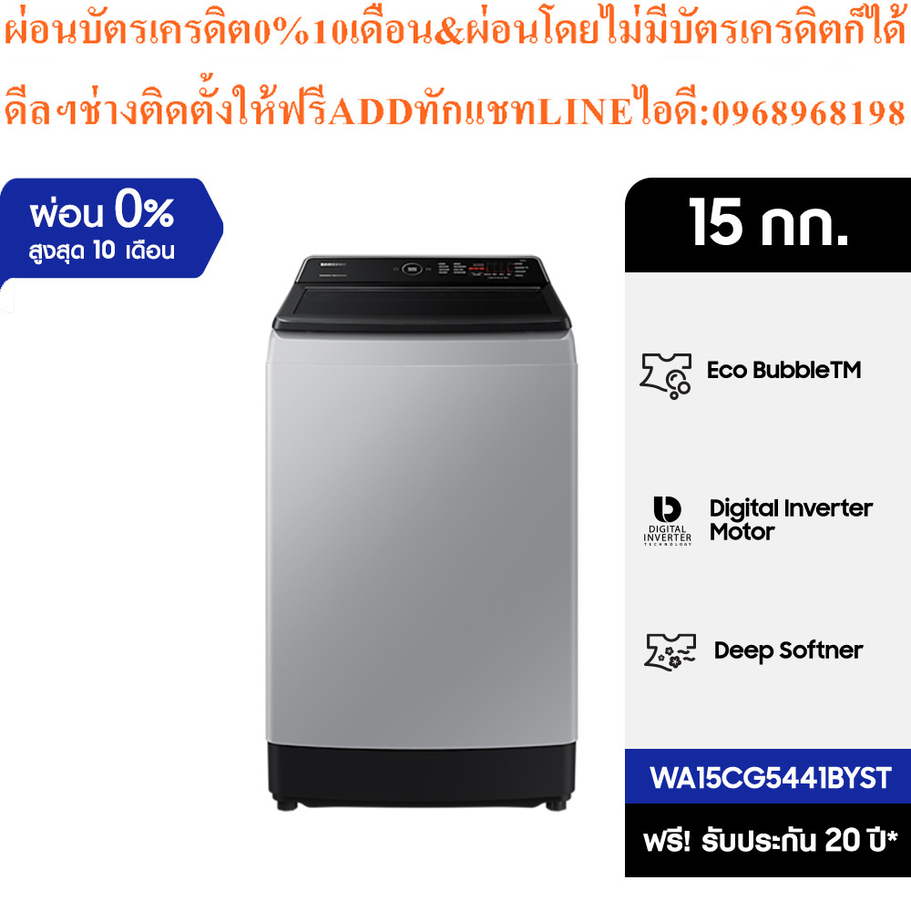 เครื่องซักผ้าฝาบน WA15CG5441BYST พร้อมด้วย Ecobubble™ และเทคโนโลยี Digital Inverter, 15 กก.