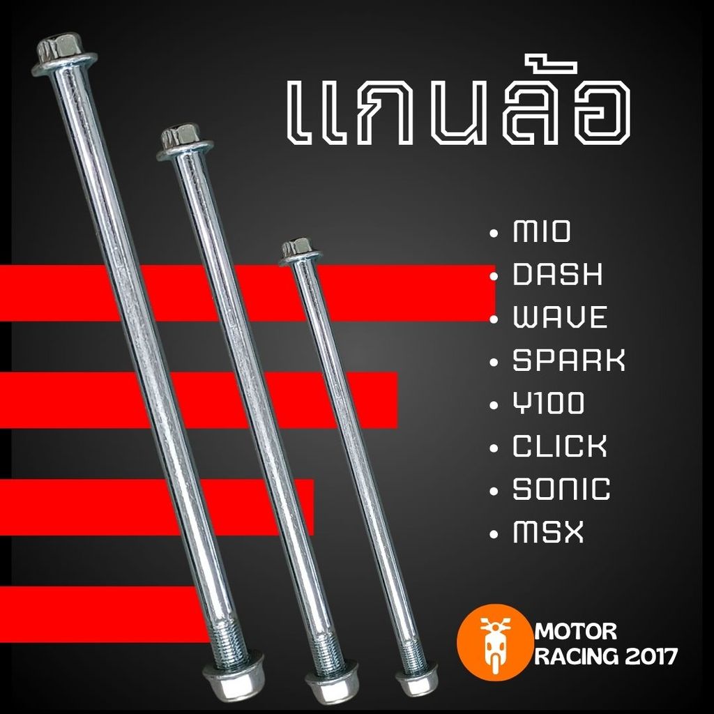 แกนล้อหน้า แกนล้อหลัง สำหรับ Mio/Sonic/Click/WAVE/DASH/Y-100/Msx/SPARK วัสดุอย่างดี แข็งแรง ทนทาน