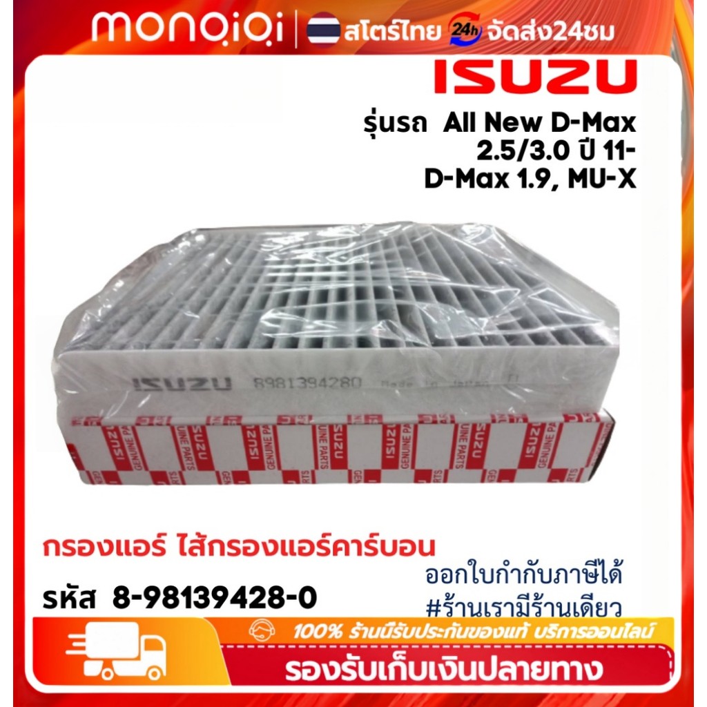 กรองแอร์ D-MAX Isuzu Blue Power/MU-X คืนอากาศสะอาด ติดตั้งเองง่าย คุ้มค่า