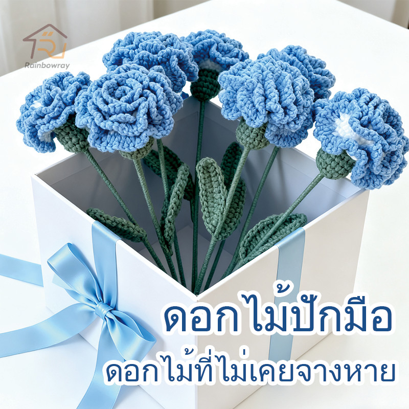 💙ดอกไม้สีฟ้า 💙ช่อดอกไม้ไหมพรมถัก กุหลาบถักไหมพรม ดอกไม้แฮนด์เมด DIY ของขวัญวันเกิด ดอกไม้ปลอม 🌷