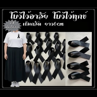เข็มกลัดริบบิ้น ริบบิ้นโบว์ไว้ทุกข์ ริบบิ้นดำพร้อมเข็มกลัดติดเสื้อ เข็มกลัดริบบิ้นไว้อาลัย ราคา1ชิ้นงานศพ หลายแบบ คุณภาพ