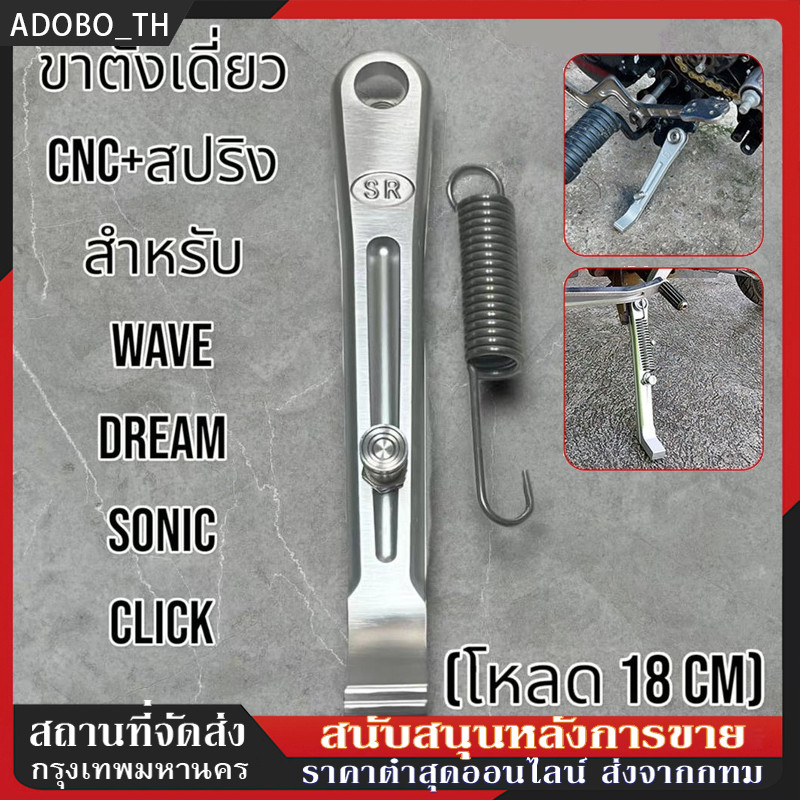 ขาตั้งข้างwave SR ขาตั้งข้าง ขาตั้งเดี่ยว CNC + สปริง เวฟ110i , เวฟ125 , เวฟ100s