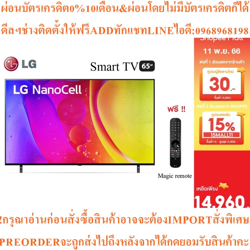 LG NanoCell TVขนาด65นิ้ว65"4K,Smartรุ่น65NANO80SQA.ATMสินค้าใหม่ๆต้องสั่งเบิกศูนย์แท้ๆ100%PREORDERฟร