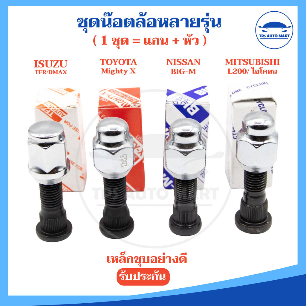 (แกน + หัว) น๊อตล้อรถยนต์ น๊อตล้อรถกระบะ TOYOTA Mighty-X / NISSAN BIG-M / ISUZU TFR / MITSUBISHI L20