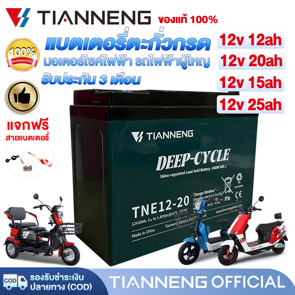 TianNeng แบตเตอรี่จักรยานไฟฟ้า 12V 12Ah / 20Ah ตะกั่วกรด (Lead-Acid) พร้อมการรับประกัน