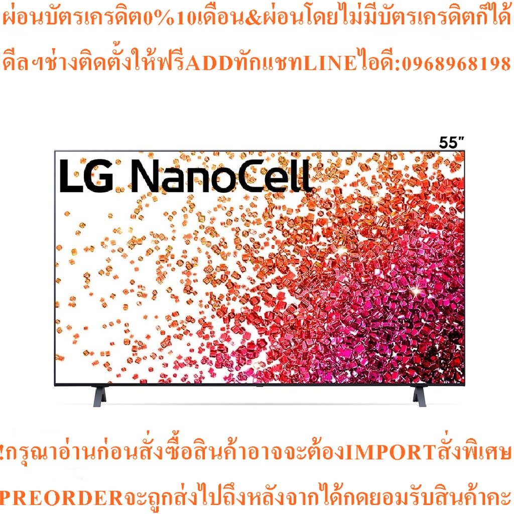 LGทีวีNanoCell55นิ้ว4K Smartรุ่น55NANO75TPA.ATMสินค้าใหม่ๆต้องสั่งเบิกจากศูนย์แท้ๆ100%PREORDERฟรีSOU