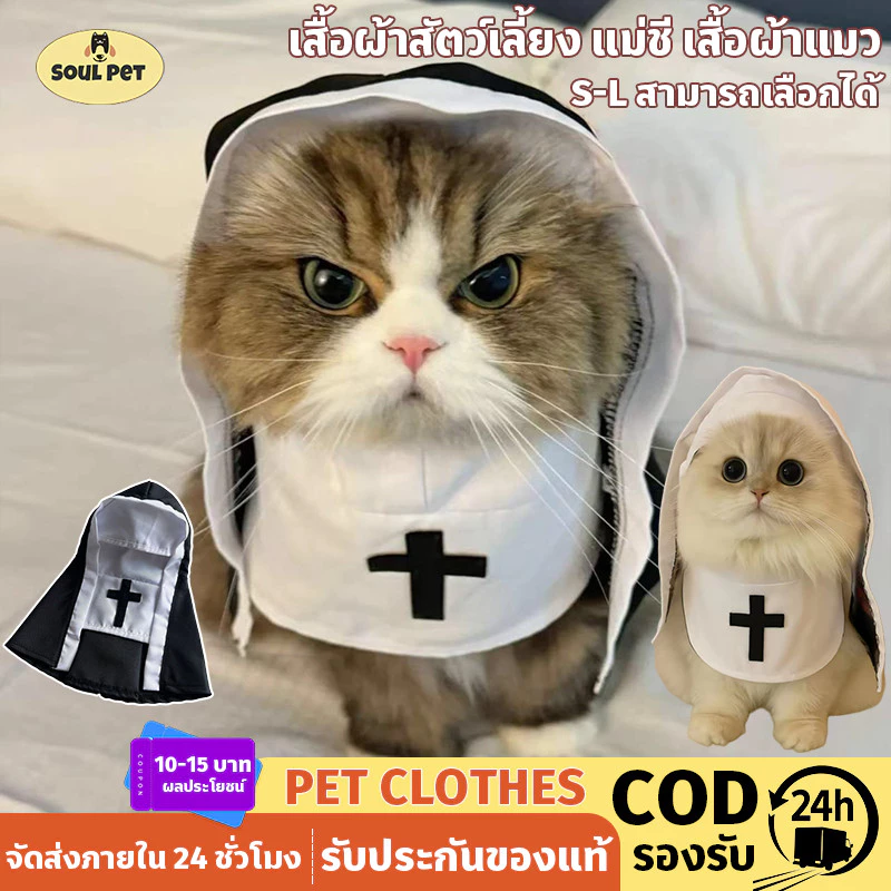 เสื้อผ้าสัตว์เลี้ยง แม่ชี เสื้อผ้าแมว S-L สามารถเลือกได้ การตกแต่งการเปลี่ยนแปลงฮาโลวีน ชุดลูกสุนัขสัตว์เลี้ยงตลก