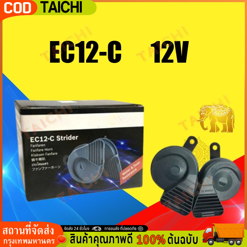 แตรรถยนต์ แตรหอยโข่ง รุ่น EC12-C แถมฟรี รีเลย์  12V