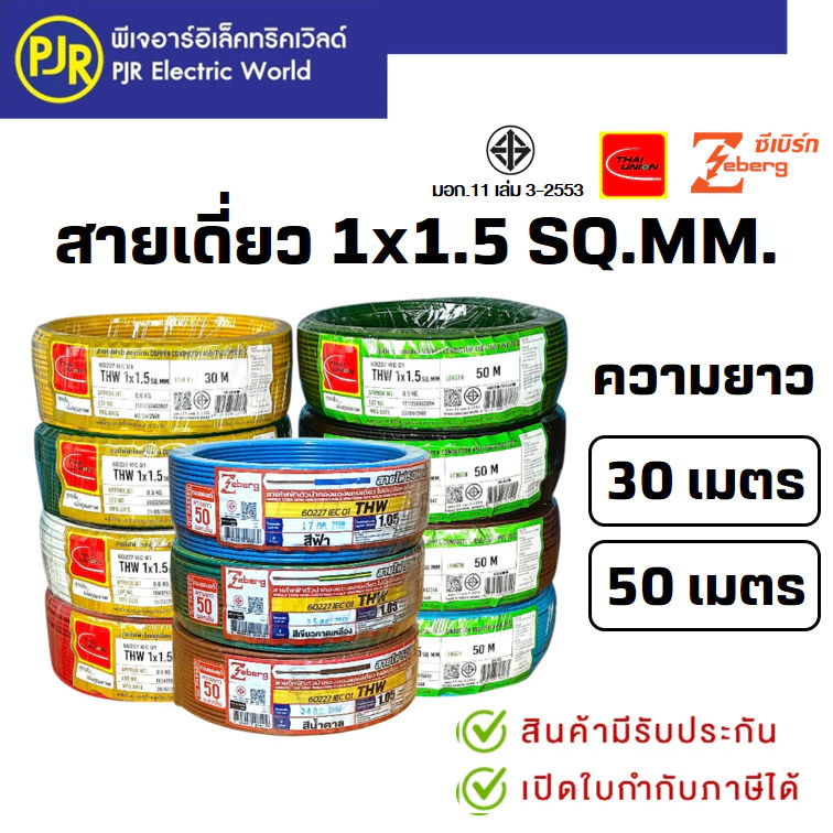 PJR*มีขายส่ง* สายเดี่ยว สายไฟTHW 1x1.5 SQ.MM. ยาว 30-50 เมตร มอก.เต็ม รุ่น สมอ.รับรองมาตรฐาน ยี่ห้อ THAI-UNION , ZEBERG