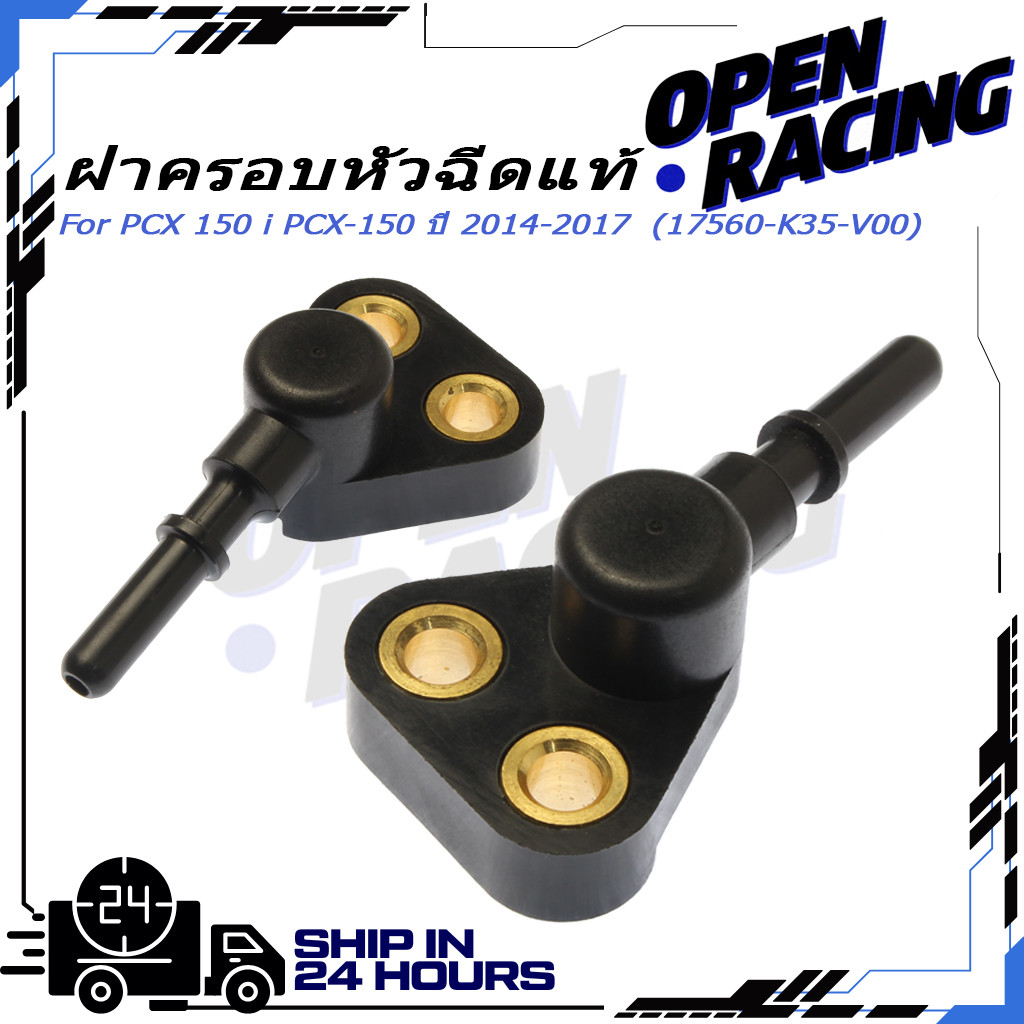 ฝาครอบหัวฉีดPCX 150 i PCX-150 ปี 2014-2017  (17560-K35-V00)