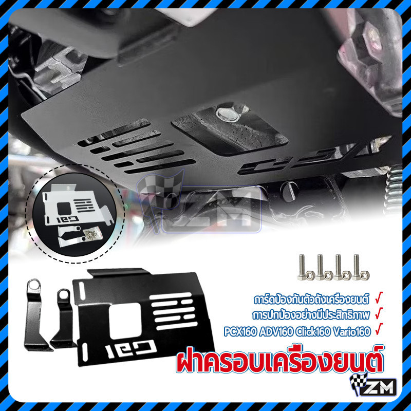 ฝา ครอบ เครื่องยนต์ การ์ดท้องเครื่อง แผ่นปิดใต้ท้อง ปกป้องส่วนล่างของเครื่องยนต์จากเศษหิน Honda ADV160 PCX160 VARIO160