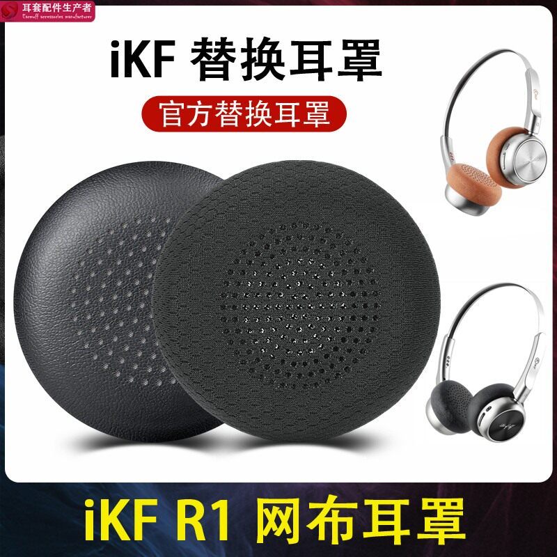 เหมาะสําหรับ iKF R1 หูฟังหูฟังป้องกันกรณี ikf r1 Retro หูฟัง Earmuff ฟองน้ําอุปกรณ์เสริม