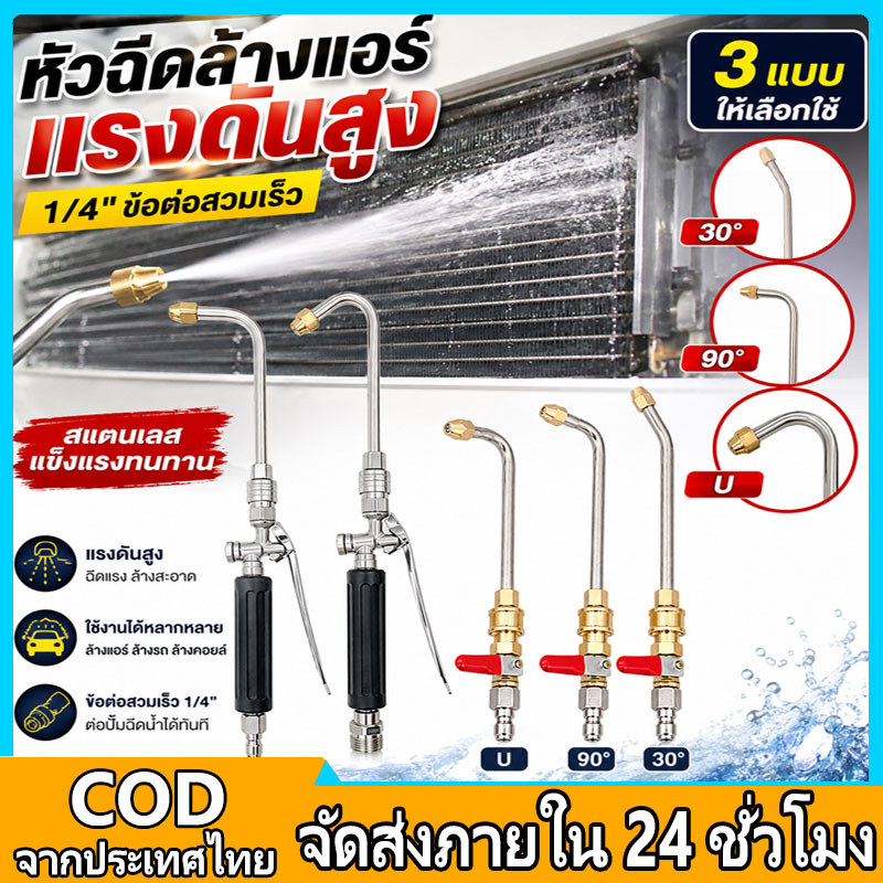 ชุดหัวฉีดล้างแอร์แรงดันสูง ข้อต่อเร็ว/เกลียว M22 พร้อมหัวฉีด 3 แบบ ล้างรถ ล้างแอร์ ทำความสะอาดอเนกประสงค์