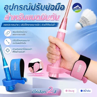 COD อุปกรณ์ฝึกท่าข้อมือแบดมินตัน เครื่องช่วยฝึกสำหรับเยาวชนมือใหม่ อุปกรณ์แบด ถอดแบบพกพา