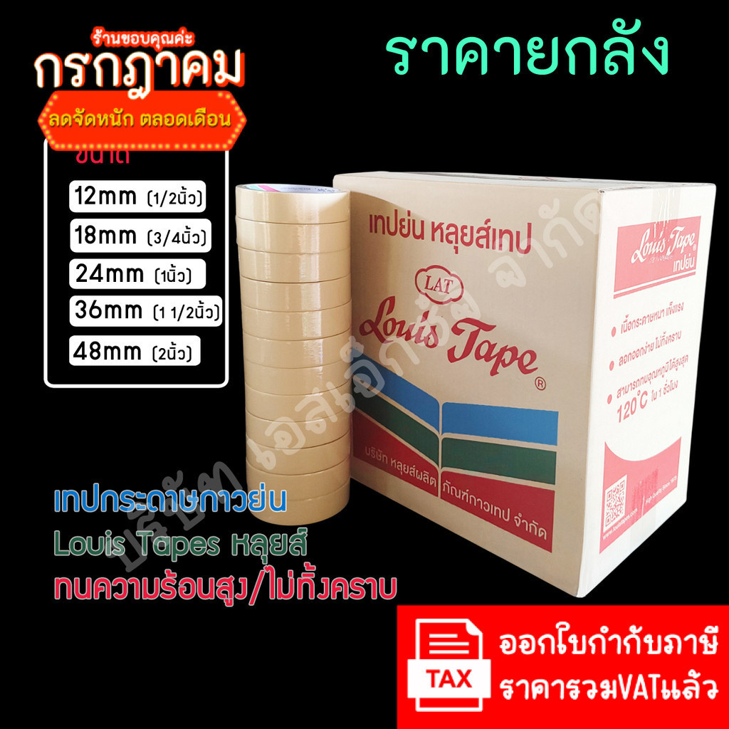 (ยกลัง ส่งฟรี) LouisTape เทปย่น เทปกระดาษกาวย่น(M243) เทปกาวย่น MaskingTape หลุยส์เทป เทปหนังไก่ กระดาษกาว